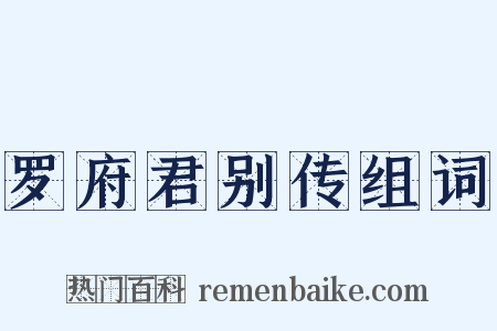 罗府君别传组词是什么意思的图片